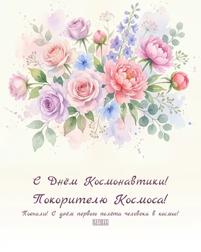 открытка с днём космонавтики! покорителю космоса! — watercolor flowers 11